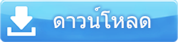 ดาวน์โหลดโปรแกรม คำนวณภาษีรถยนต์